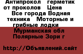 Антипрокол - герметик от проколов › Цена ­ 990 - Все города Водная техника » Моторные и грибные лодки   . Мурманская обл.,Полярные Зори г.